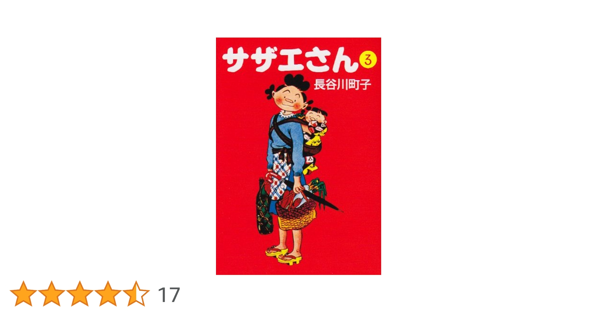 サザエさん 3巻 サザエさん 3巻 | 長谷川町子 |本 | 通販 | Amazon