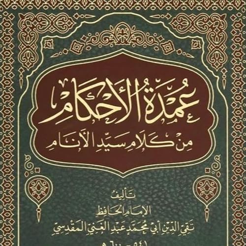 عمدة الأحكام - Umdat Al-Ahkam cover art