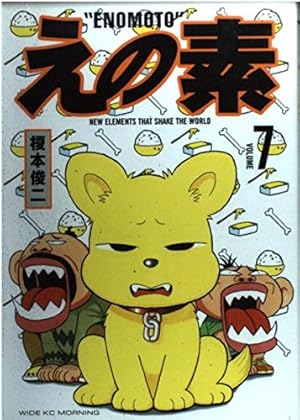 えの素 (1) (モーニングワイドコミックス) | 榎本 俊二 |本 | 通販