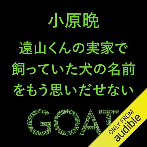 Page de couverture de 遠山くんの実家で飼っていた犬の名前をもう思いだせない