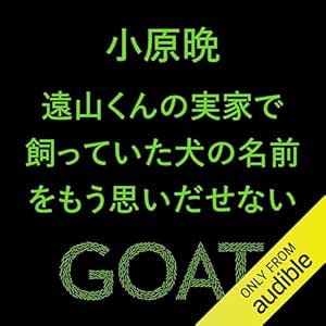 遠山くんの実家で飼っていた犬の名前をもう思いだせない: (小学館)