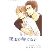 夜まで待てない (moment)