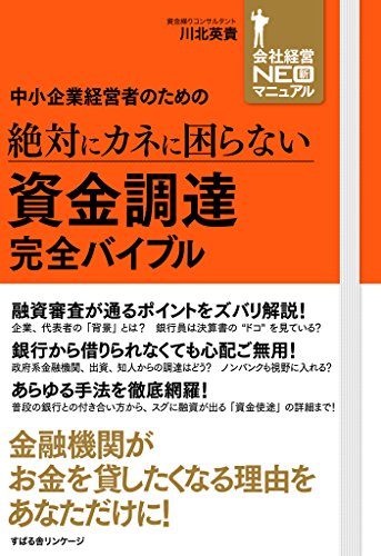 中小企業経営者のための 絶対にカネに困らない 資金調達 完全バイブル 会社経営neoマニュアル 川北 英貴 ビジネス 経済 Kindleストア Amazon