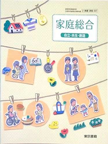 家庭総合 自立 共生 創造 高等学校家庭科用 文部科学省検定済教科書 2 東書 家総 307 東京書籍 の感想 ブクログ