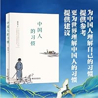 中国人的习惯 理解中国传统文化、中国人的处世方式 7301330634 Book Cover