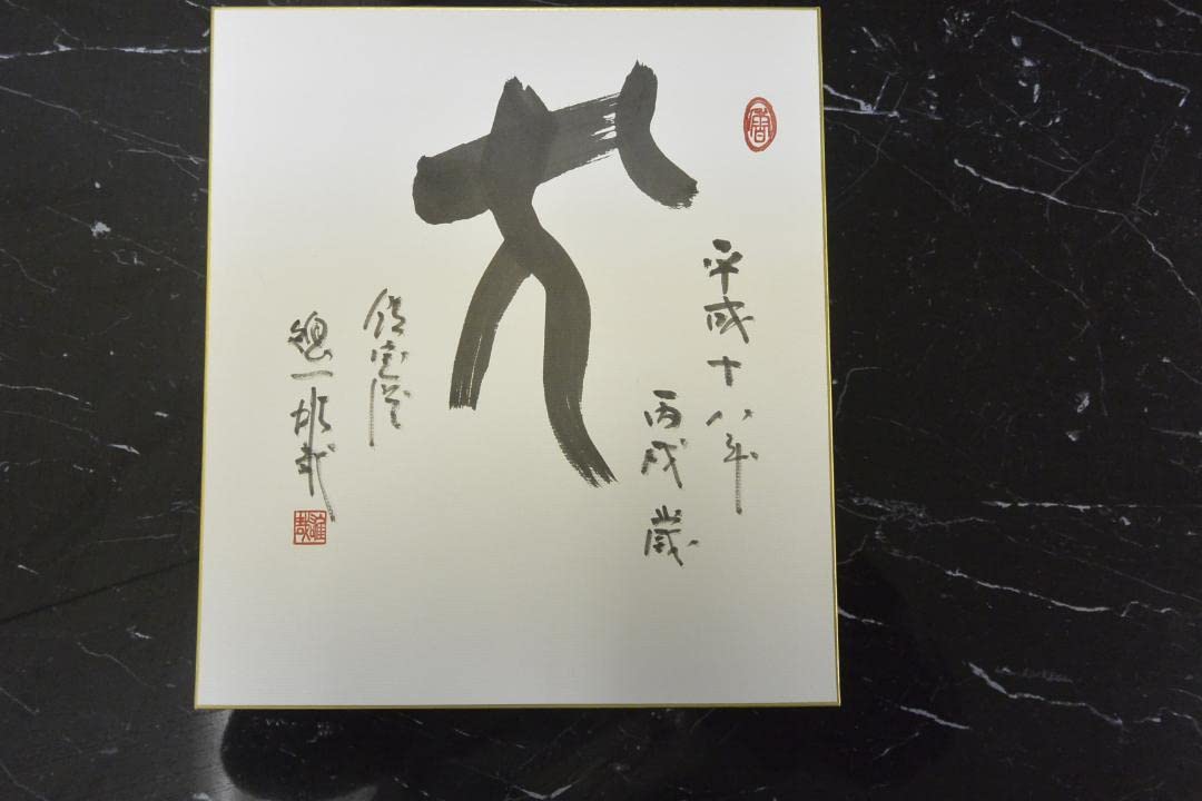 N9896 北嶺大先達大行満大阿闍梨 酒井雄哉 色紙