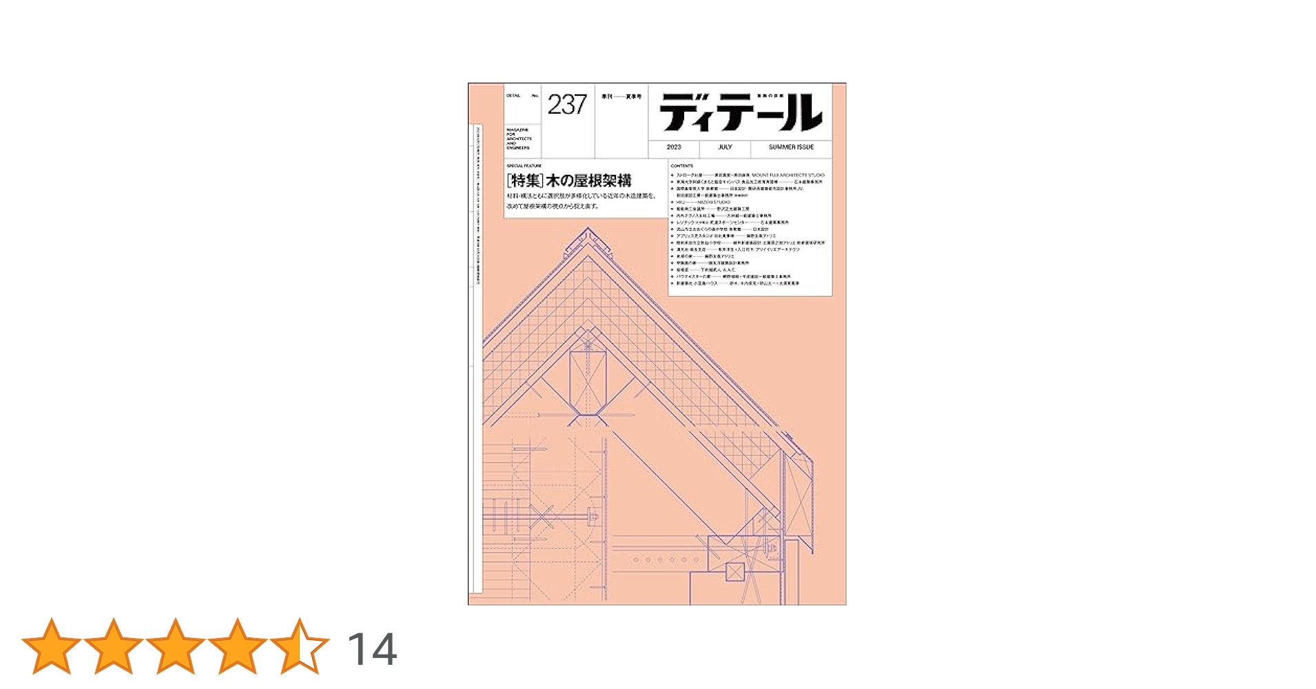 ディテール No.237 2023年7月号 | 彰国社 |本 | 通販 | Amazon