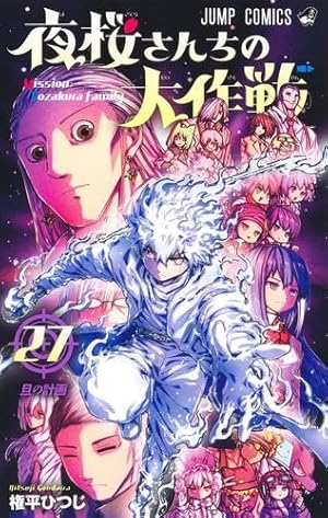 夜桜さんちの大作戦 夜桜家観察日記 (JUMP j BOOKS) | 権平 ひつじ