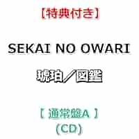 Amazon.co.jp: 【特典付】 SEKAI NO OWARI 琥珀／図鑑 【 通常盤