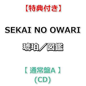 Amazon.co.jp: 【特典付】 SEKAI NO OWARI 琥珀／図鑑 【 通常盤