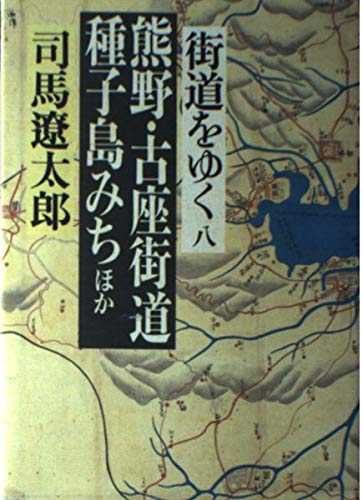 Amazon.co.jp: 街道をゆく 8 : 司馬 遼太郎: 本