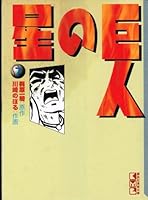 Star of giant (7) (Kodansha Manga Bunko) (1995) ISBN: 4062601044 [Japanese Import] 4062601044 Book Cover