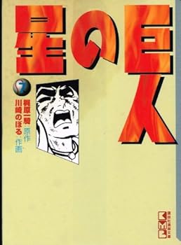 Star of giant (7) (Kodansha Manga Bunko) (1995) ISBN: 4062601044 [Japanese Import] - Book #7 of the 巨人の星 文庫版 [Kyojin no Hoshi bunkoban]