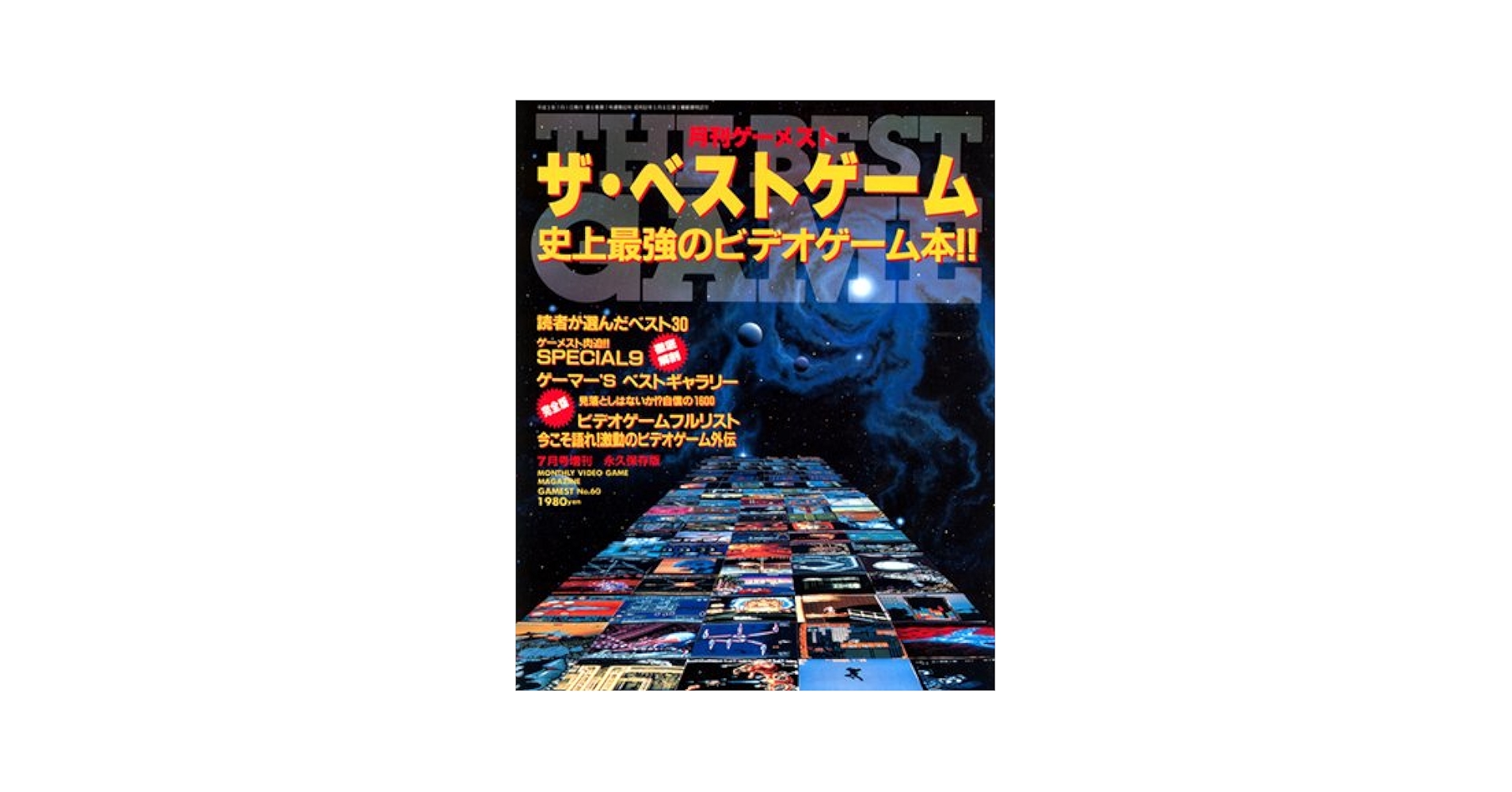 Amazon.co.jp: 月刊ゲーメスト増刊 ザ・ベストゲーム 史上最強の