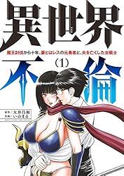 異世界不倫〜魔王討伐から十年、妻とはレスの元勇者と、夫を亡くした女戦士〜(1) (夜サンデーコミックス)