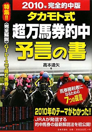 無料電子書籍 pdf タカモト式超万馬券的中 予言の書〈2010年完全的中版〉 バイ