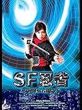 SF忍者 -サイバートリップ-