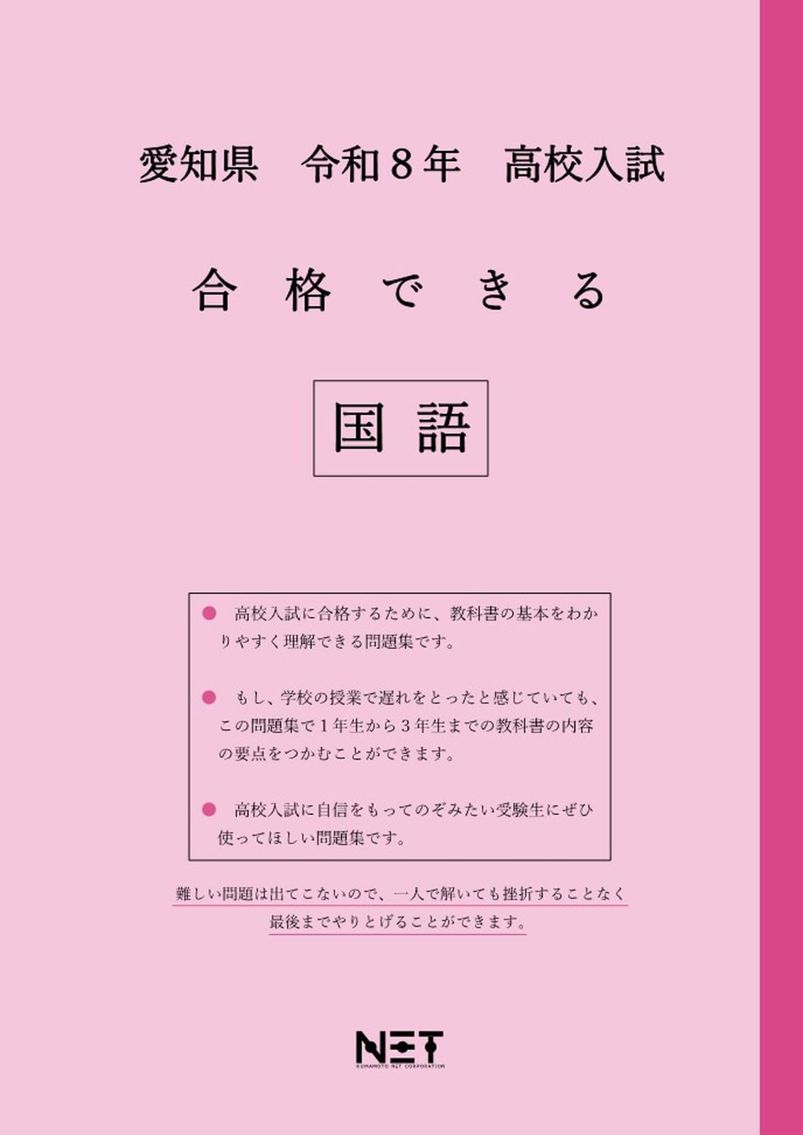 愛知県 令和8年度 高校入試 合格できる 国語（合格できる問題集