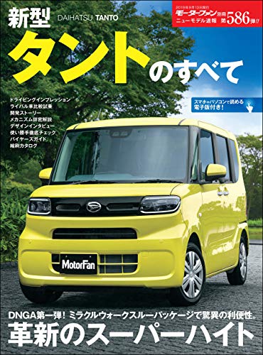 無料電子書籍 おすすめ ニューモデル速報 第586弾 新型タントのすべて バイ
