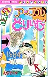 アップルどりいむ（３） (なかよしコミックス)