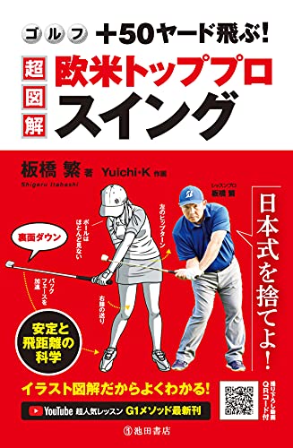 ゴルフ 50ヤード飛ぶ 超図解 欧米トッププロスイング 池田書店 板橋 繁 Yuichi K スポーツ Kindleストア Amazon