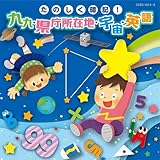 たのしく暗記! 九九・県庁所在地・宇宙・英語〔コロムビアキッズ〕