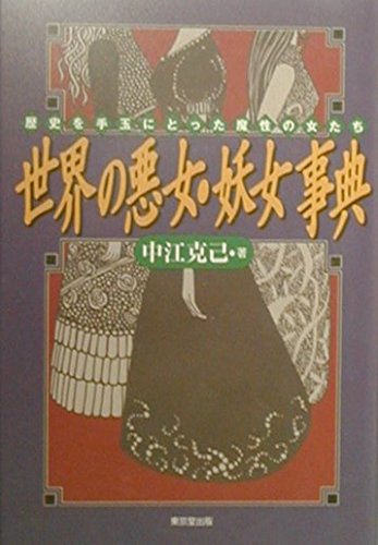 世界の悪女・妖女事典 : 歴史を手玉にとった魔性の女たちの表紙