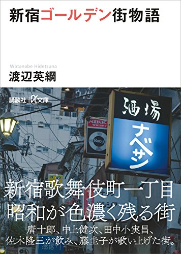 新宿ゴールデン街物語 (講談社+α文庫) 新宿ゴールデン街物語 (講談社+α文庫)
