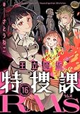 王立魔術特捜課RMs(16) (comipo comics)