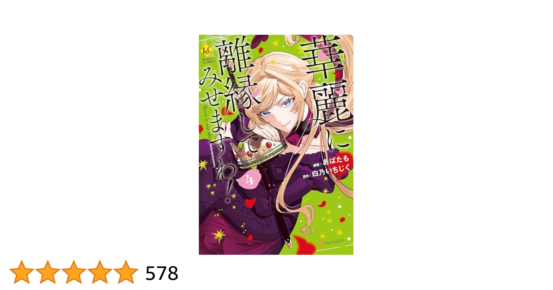 華麗に離縁してみせますわ! あばたも 直筆イラスト入りサイン本