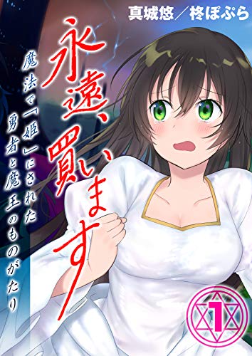 無料電子書籍 pdf 永遠、買います-魔法で「姫」にされた勇者と魔王のものがたり-(1) (comicサ バイ