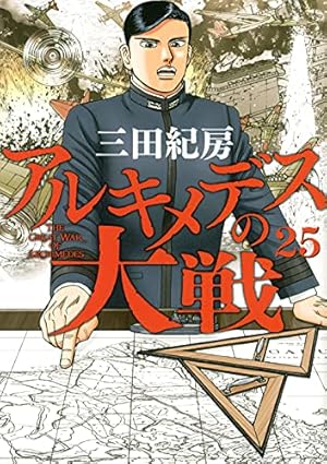 アルキメデスの大戦　1ー23　26.27 Amazon.co.jp: アルキメデスの大戦(27) (ヤングマガジン