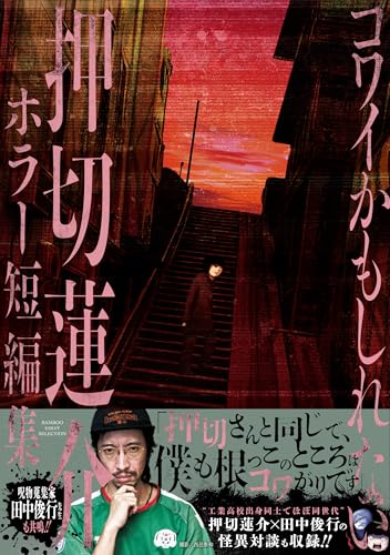 Amazon.co.jp: 押切 蓮介: 本、バイオグラフィー、最新アップデート