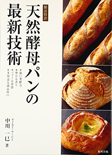 天然酵母パンの最新技術―製法特許