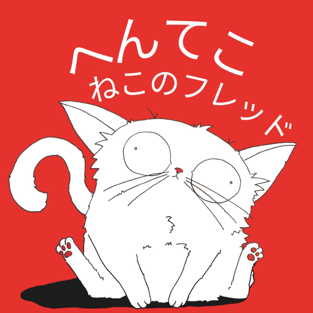 へんてこねこのフレッド