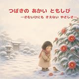 つばきの あかい ともしび: さむいひにも きえない やさしさ