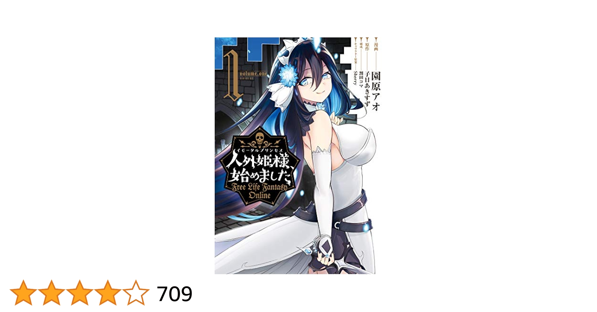 人外姫様始めました　１巻〜１４巻セット　初版本　全巻セット　園原アオ 人外姫様始めました 1巻〜14巻セット 初版本 全巻