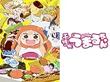 干物妹!うまるちゃん