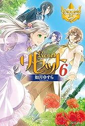 Amazon.co.jp: リセット (レジーナブックス) 電子書籍: 如月ゆすら