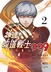神速の改造戦士（サイボーグ）009（単行本） : 2 (二見コミックス