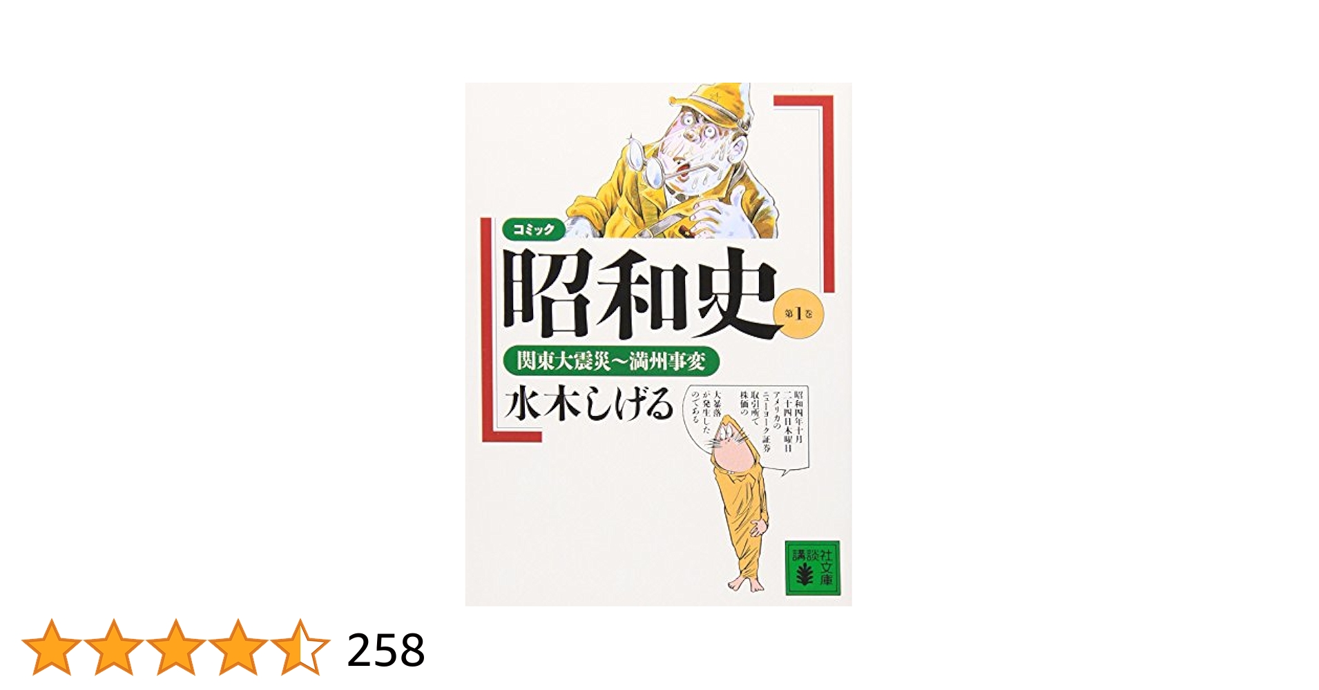 Amazon.co.jp: コミック昭和史 (第1巻) 関東大震災~満州事変