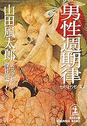 Amazon.co.jp: 達磨峠の事件〈補遺篇〉～山田風太郎ミステリー傑作選