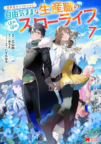 異世界クラフトぐらし～自由気ままな生産職のほのぼのスローライフ～(7) (モンスターコミックス)