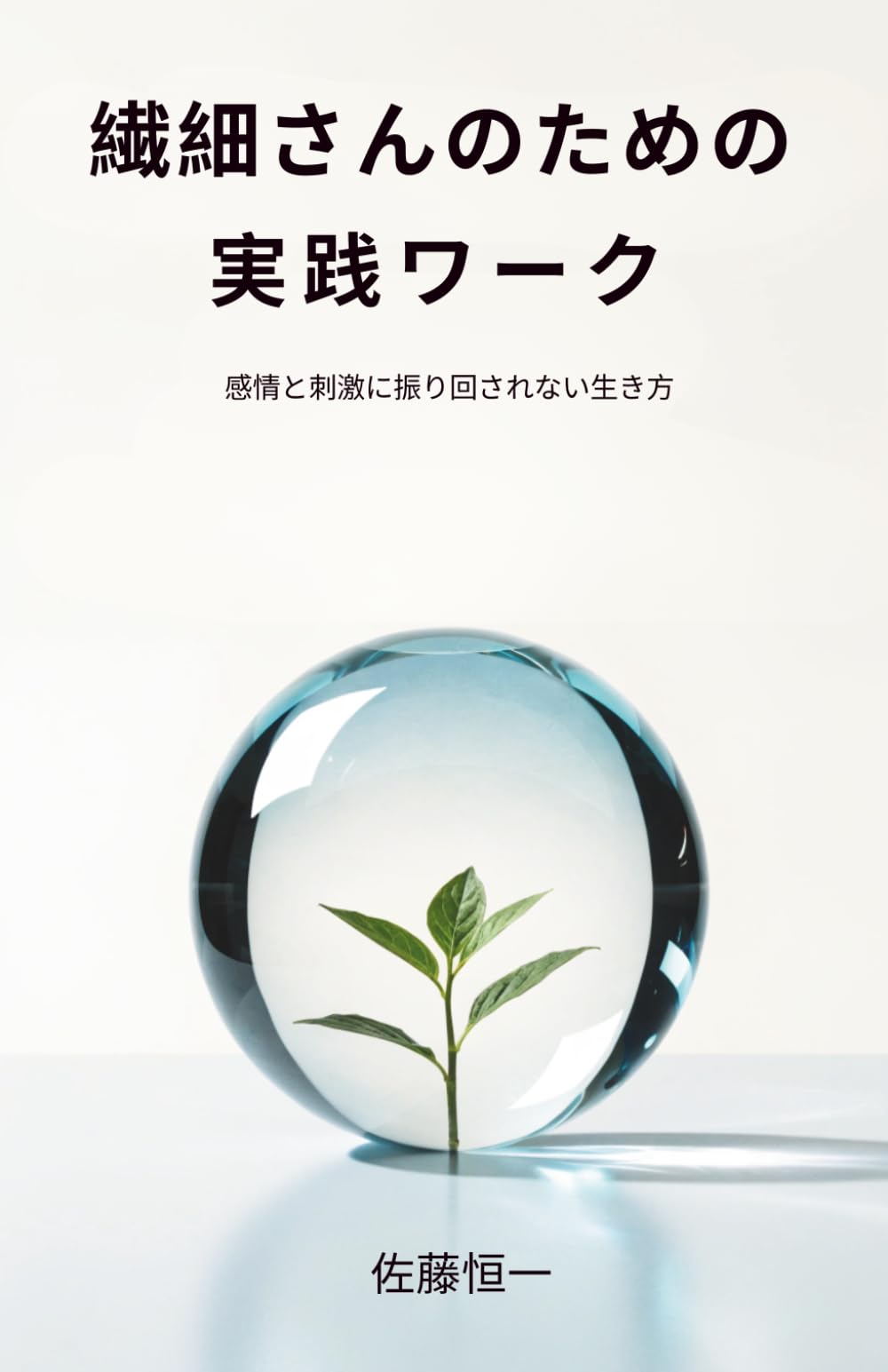 繊細さんのための実践ワーク: 感情と刺激に振り回されない生き方