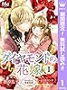 ダイヤモンドの花嫁 夫は淫らな家庭教師【期間限定無料】 1 (マーガレットコミックスDIGITAL)