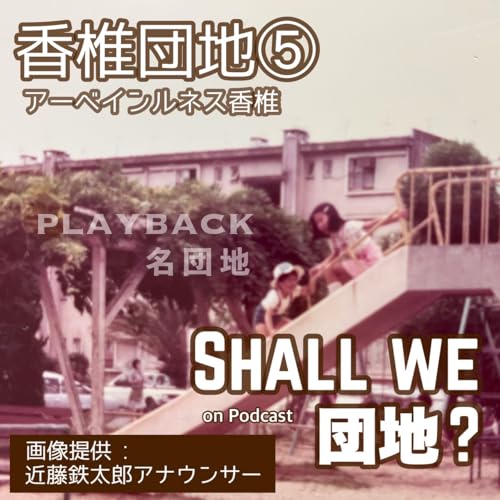40棟目【PLAYBACK名団地】香椎団地⑤ Podcast Por  arte de portada