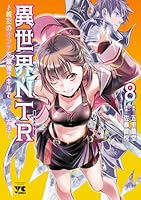 異世界NTR～親友のオンナを最強スキルで堕とす方法～【電子単行本】　8 (ヤングチャンピオン・コミックス)