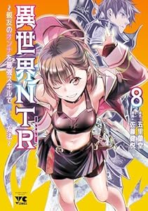 異世界NTR～親友のオンナを最強スキルで堕とす方法～【電子単行本】　8 (ヤングチャンピオン・コミックス)