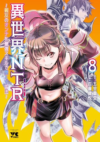 異世界NTR～親友のオンナを最強スキルで堕とす方法～【電子単行本】　8 (ヤングチャンピオン・コミックス)