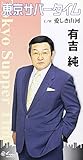東京サパータイム 歌詞